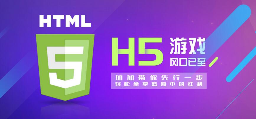 【H5】加加H5游戲系統(tǒng)，改變的不僅僅是APP