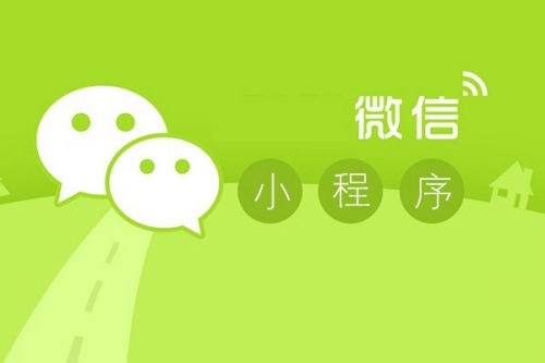 【資訊】微信小程序應(yīng)用商店，新商機(jī)來了！