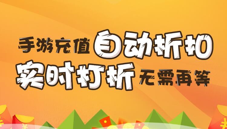 【折扣】加加手游折扣系統(tǒng)，自動打折不求人
