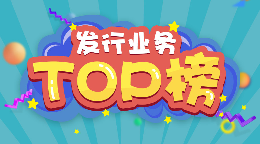 2017年上半年發(fā)行業(yè)務(wù)排名三甲的是他們！
