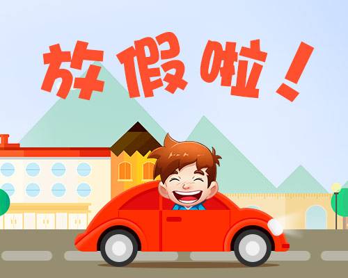 廈門金磚放假安排通知出爐啦！你有幾天假？