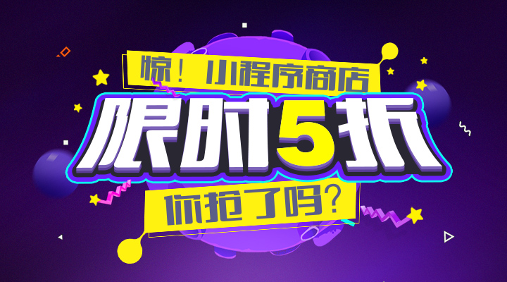 小程序月，限時優(yōu)惠，你搶了嗎？