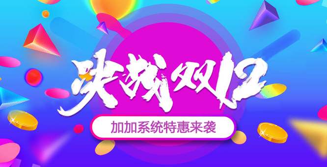年終沖刺，決戰(zhàn)雙十二！