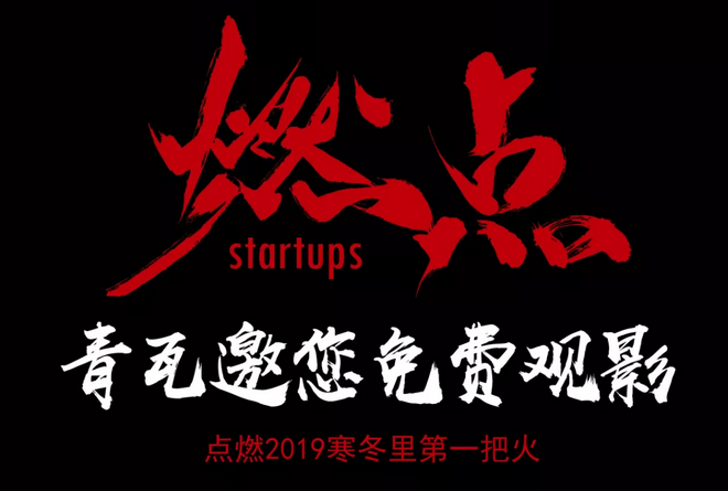 《燃點(diǎn)》觀影會(huì)，創(chuàng)云陪你點(diǎn)燃2019不平凡的自己！