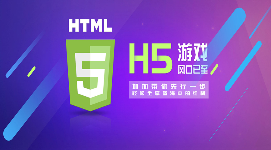 2018年,H5游戲大放異彩的新元年！各位準(zhǔn)備好上車(chē)了嗎？