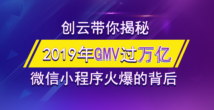2019年小程序GMV有望突破萬(wàn)億，小游戲孕育極大的潛力！